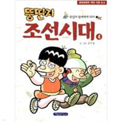 뚱딴지조선시대(절판도서)1~4