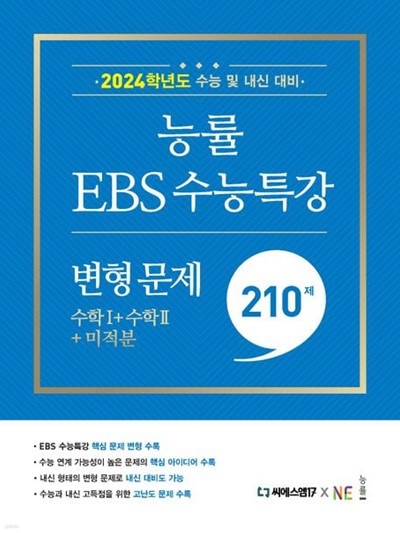 능률 EBS 수능특강 변형 문제 수학1 +수학2+미적분(2023) **교사용**