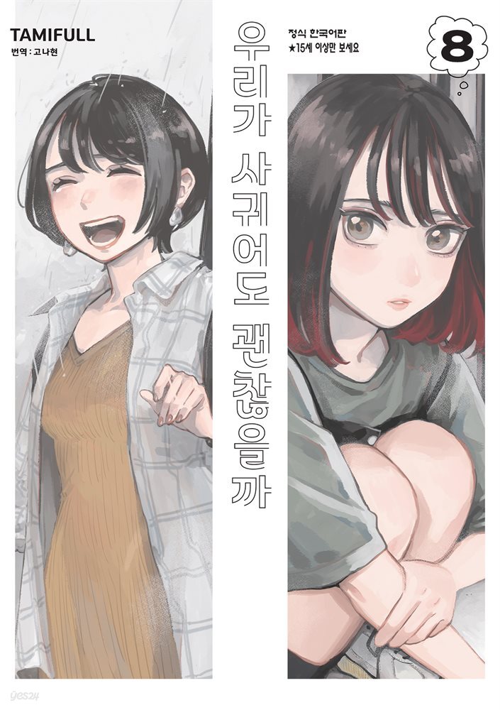 우리가 사귀어도 괜찮을까 08권