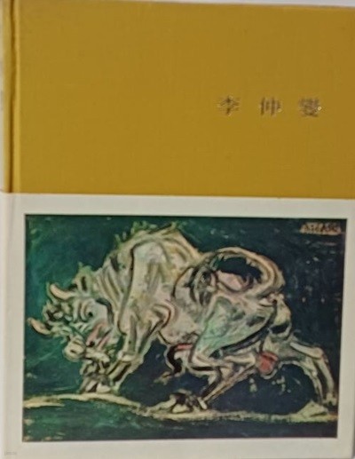 이중섭(李仲燮) -한국근대미술연구소 편- 효문사-1976년 초판-185/235/20, 117쪽,하드커버-최상급-