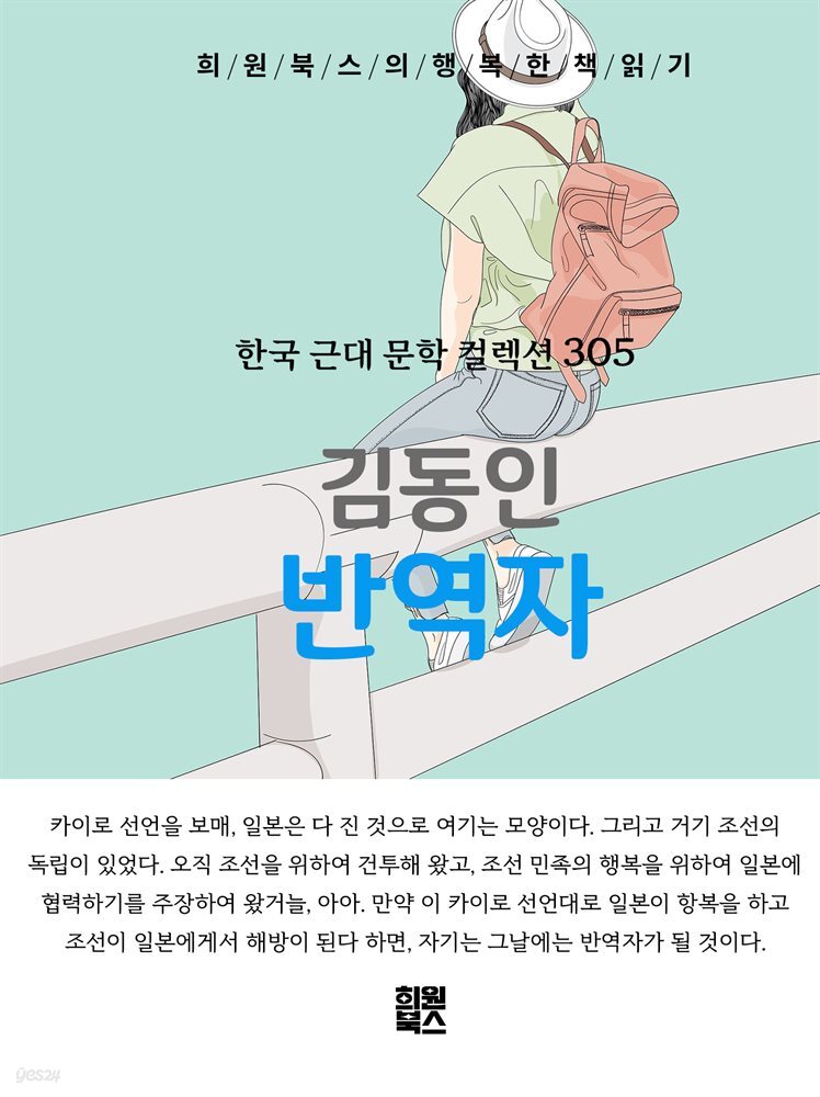 김동인 - 반역자