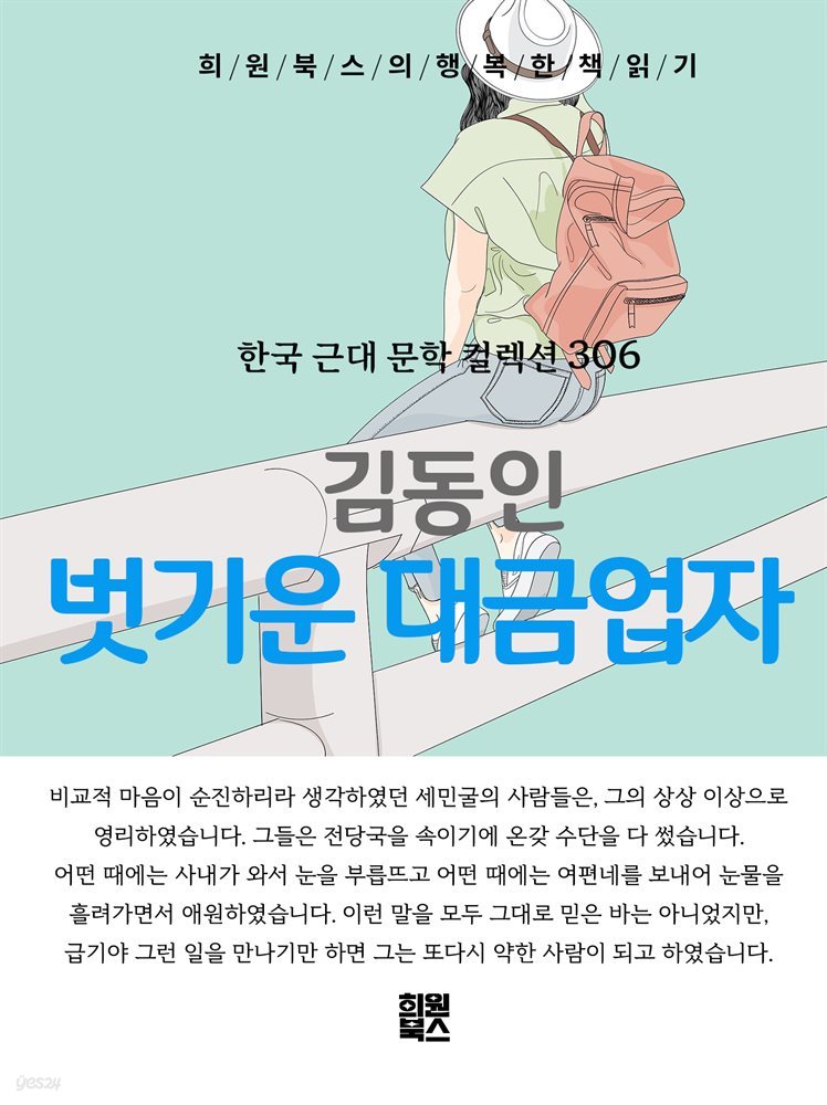 김동인 - 벗기운 대금업자