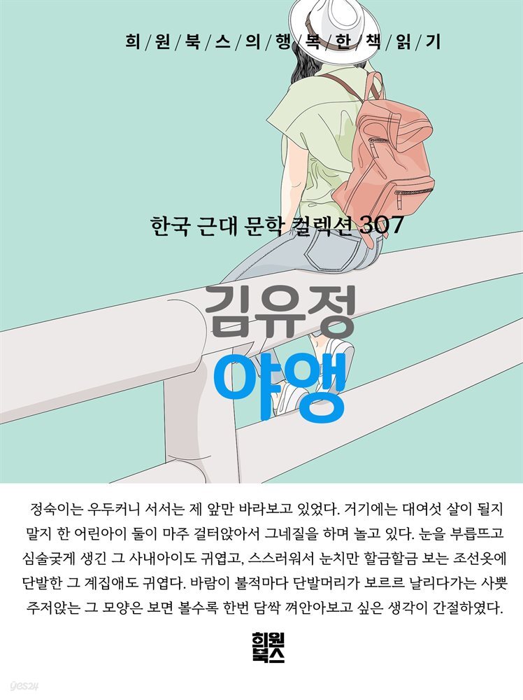 김유정 - 야앵