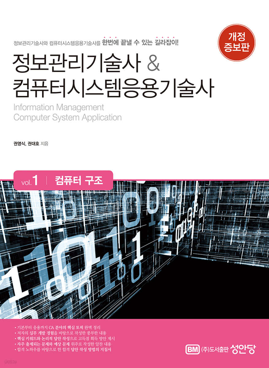 전자책] 정보관리기술사&컴퓨터시스템응용기술사 Vol. 1 컴퓨터 구조 | 권영식 | 성안당 - 예스24