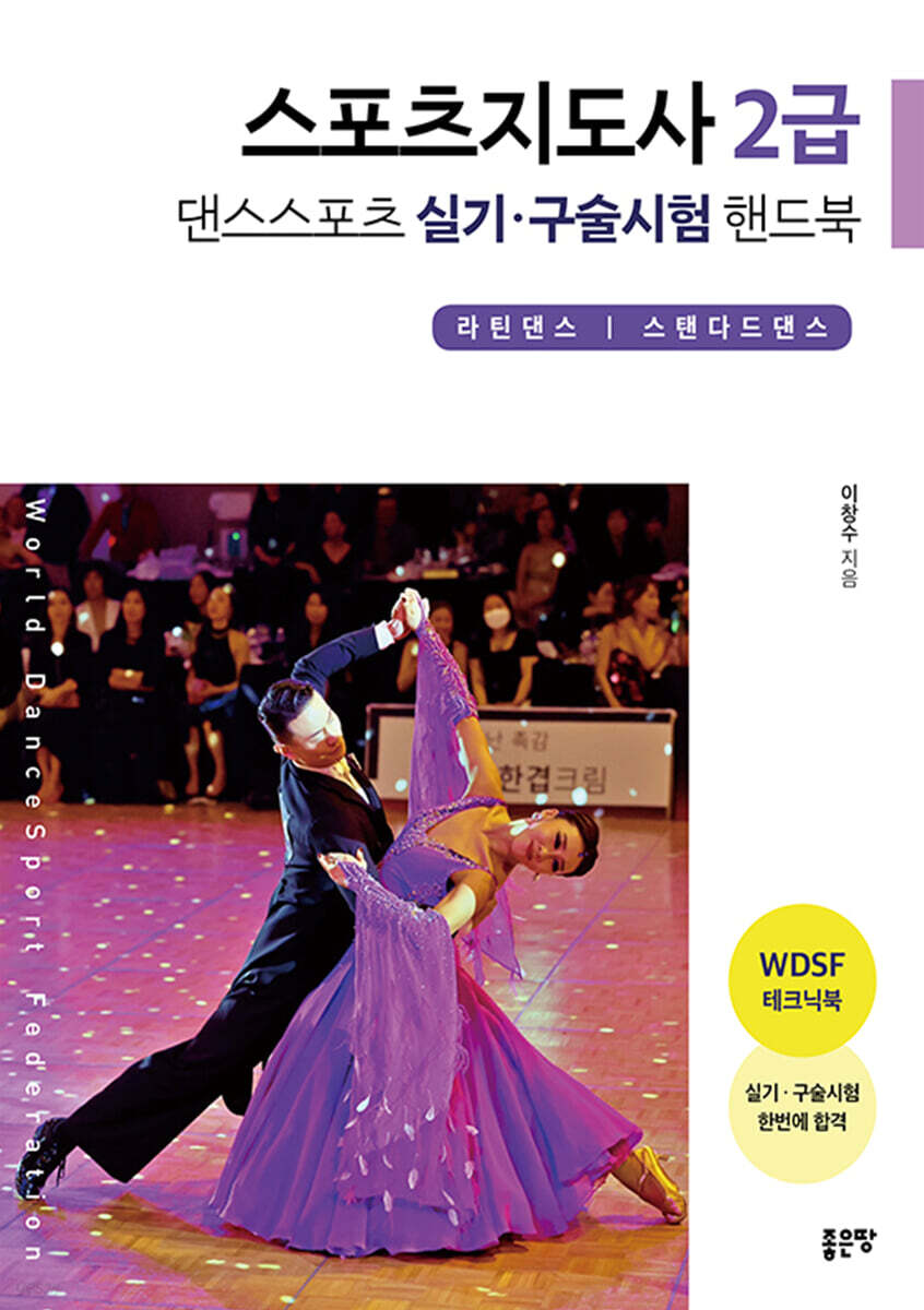 스포츠지도사2급 댄스스포츠 실기·구술시험 핸드북