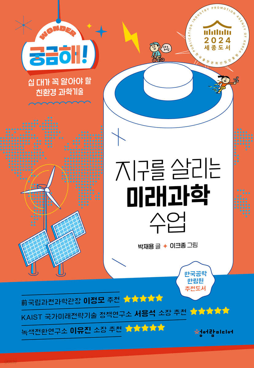 궁금해! 지구를 살리는 미래과학 수업