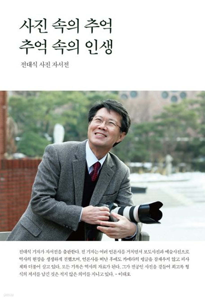 사진 속의 추억, 추억 속의 인생