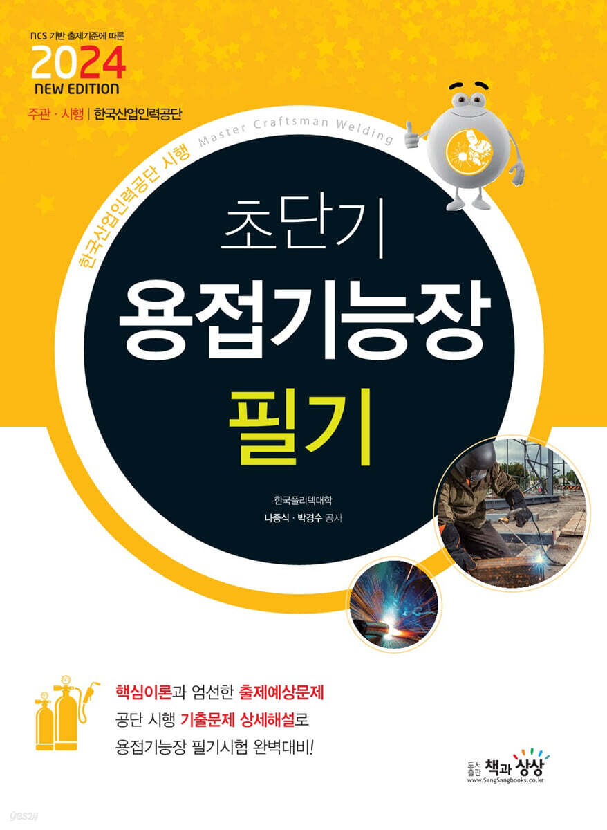 2024 초단기 용접기능장 필기