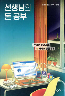 선생님의 돈 공부