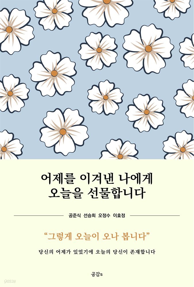 어제를 이겨낸 나에게 오늘을 선물합니다