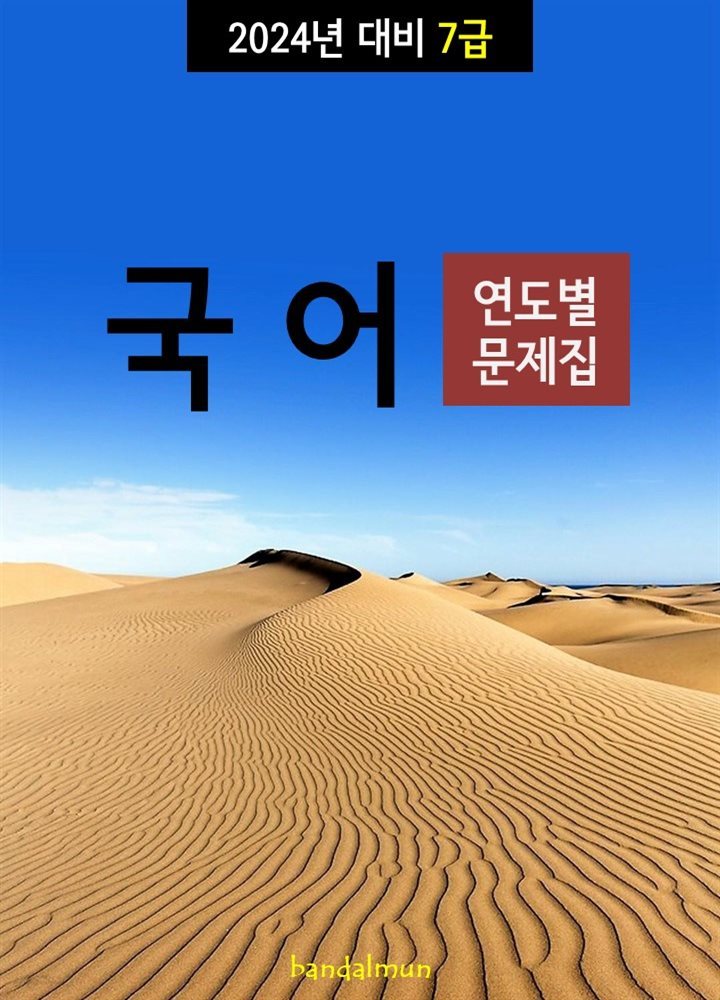 2024년 대비 7급 국어 (연도별 문제집)