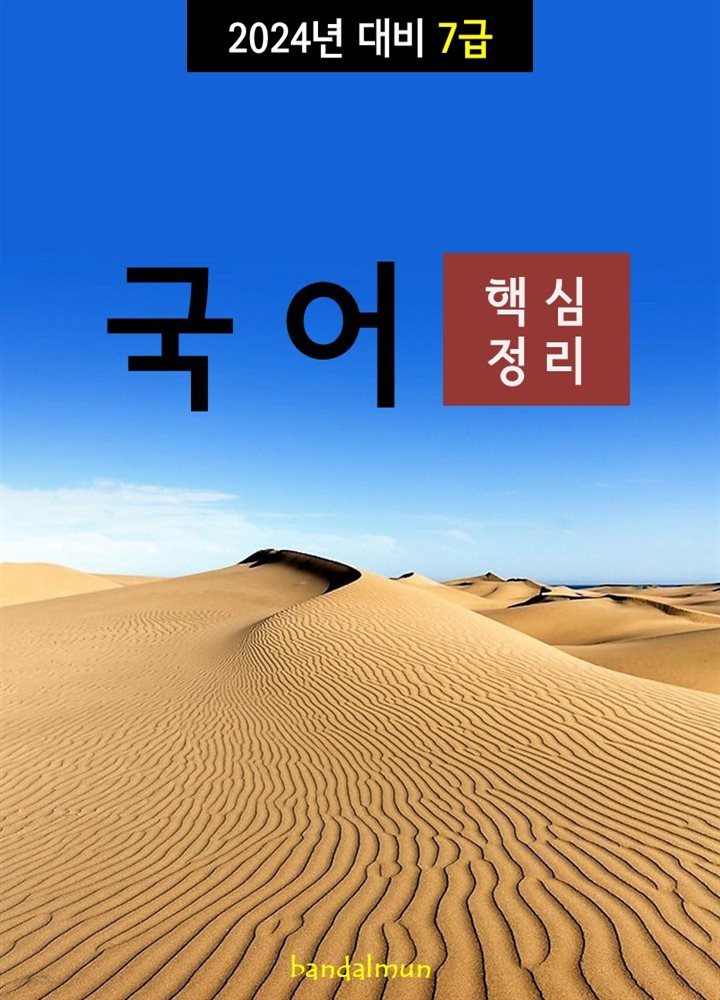 2024년 대비 7급 국어 (핵심정리)