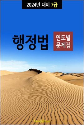 2024년 대비 7급 행정법 (연도별 문제집)