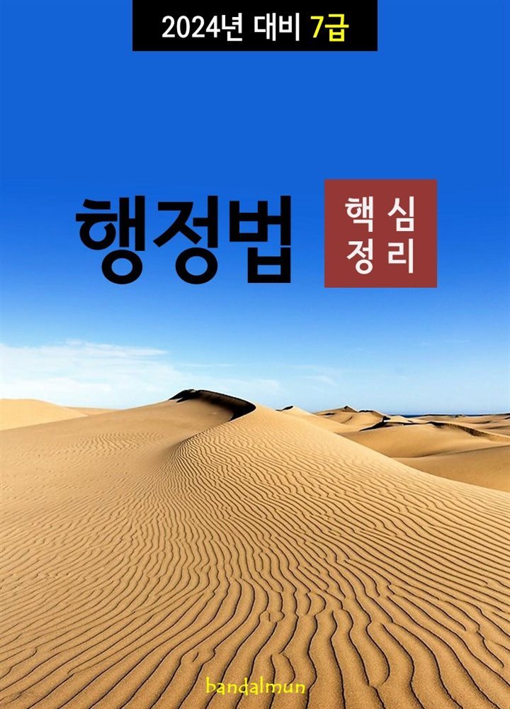 2023년 대비 7급 행정법 (핵심정리)