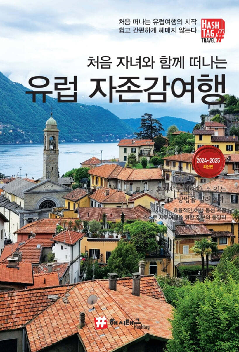 처음 자녀와 함께 떠나는 유럽 자존감여행