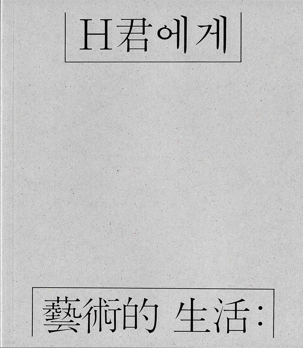 예술적 생활: H군에게