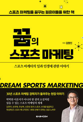 꿈의 스포츠 마케팅