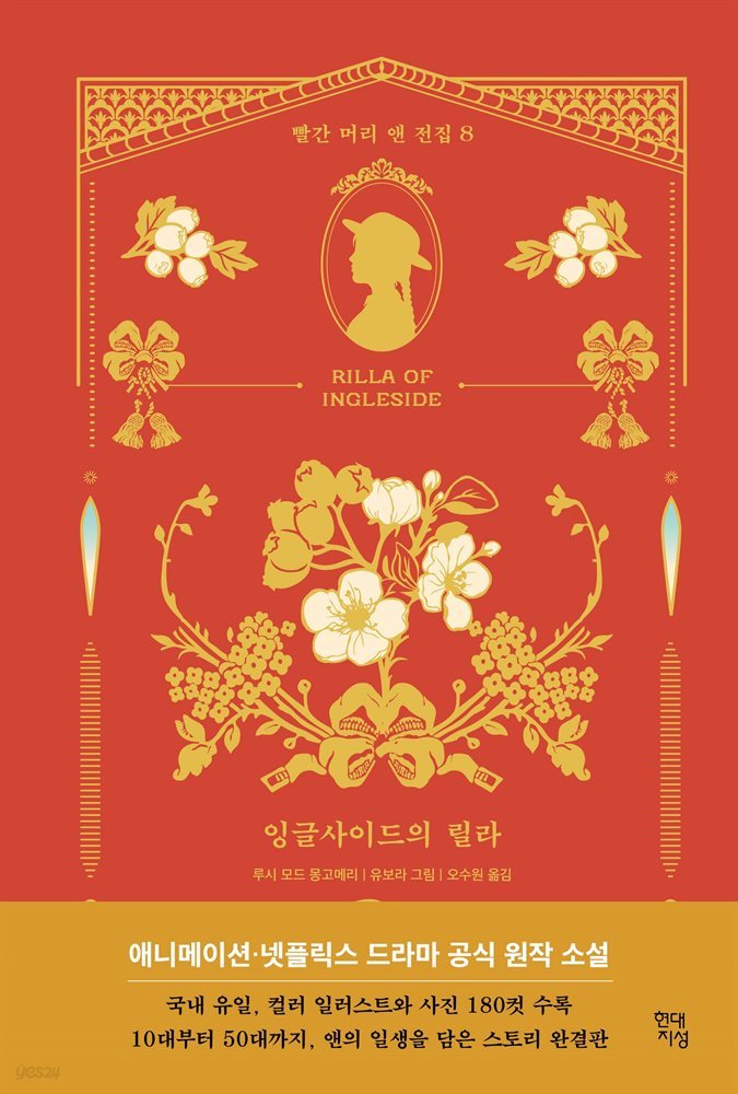 잉글사이드의 릴라