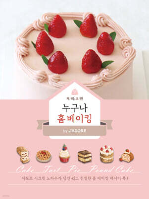 누구나 홈 베이킹 by J'ADORE : 케이크편