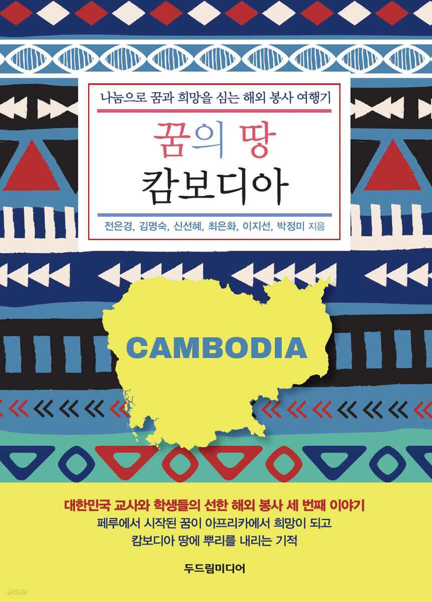 꿈의 땅 캄보디아