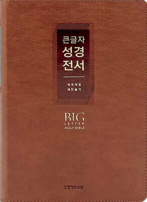 큰글자 성경전서 (NKR72EWXU/대합본 비치용/새찬송가 합본/무지퍼/PU/반달 색인/해설 없음/각주 없음/브라운)