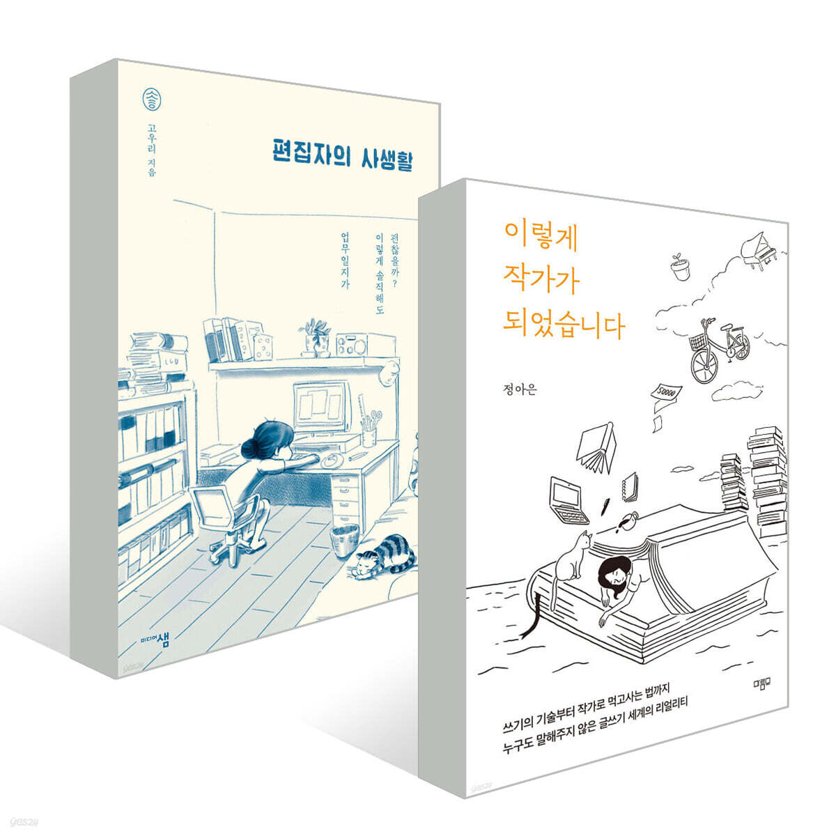 이렇게 작가가 되었습니다 + 편집자의 사생활