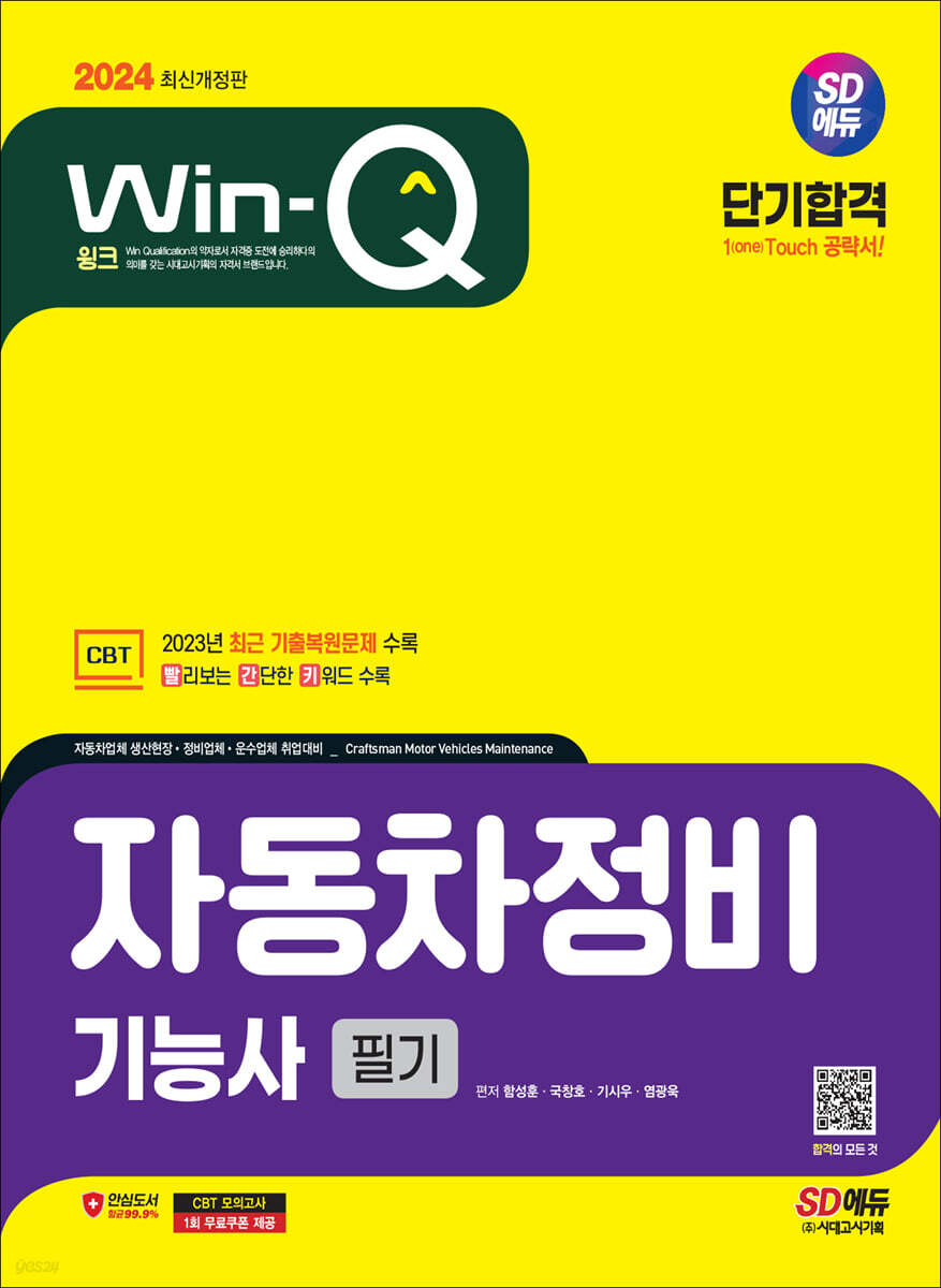 2024 SD에듀 Win-Q 자동차정비기능사 필기 단기합격