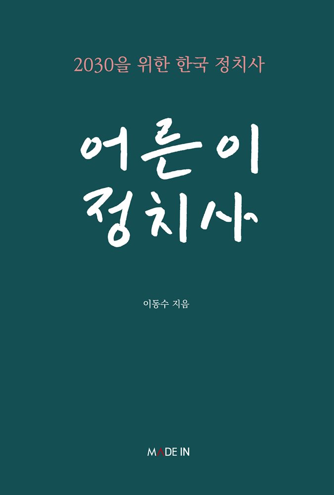 어른이 정치사