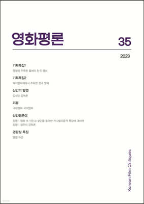 영화평론 제35호 [2023] 