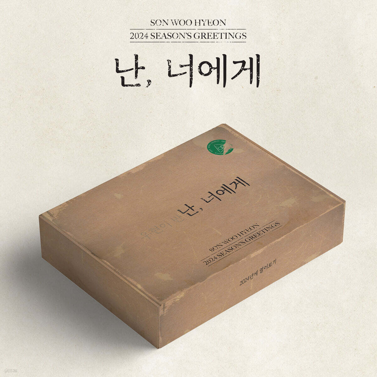 손우현 (SON WOO HYEON) 2024 SEASON'S GREETINGS [난, 너에게]