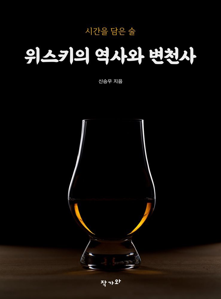 시간을 담은 술