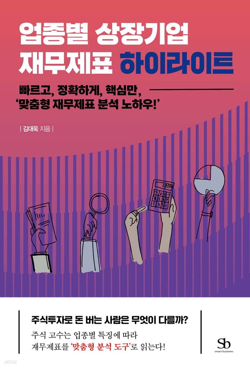 업종별 상장기업 재무제표 하이라이트 | 김대욱 | 스마트비즈니스 - 예스24