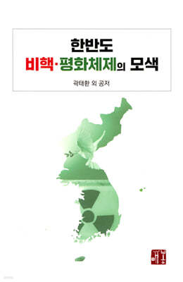 한반도 비핵·평화체제의 모색