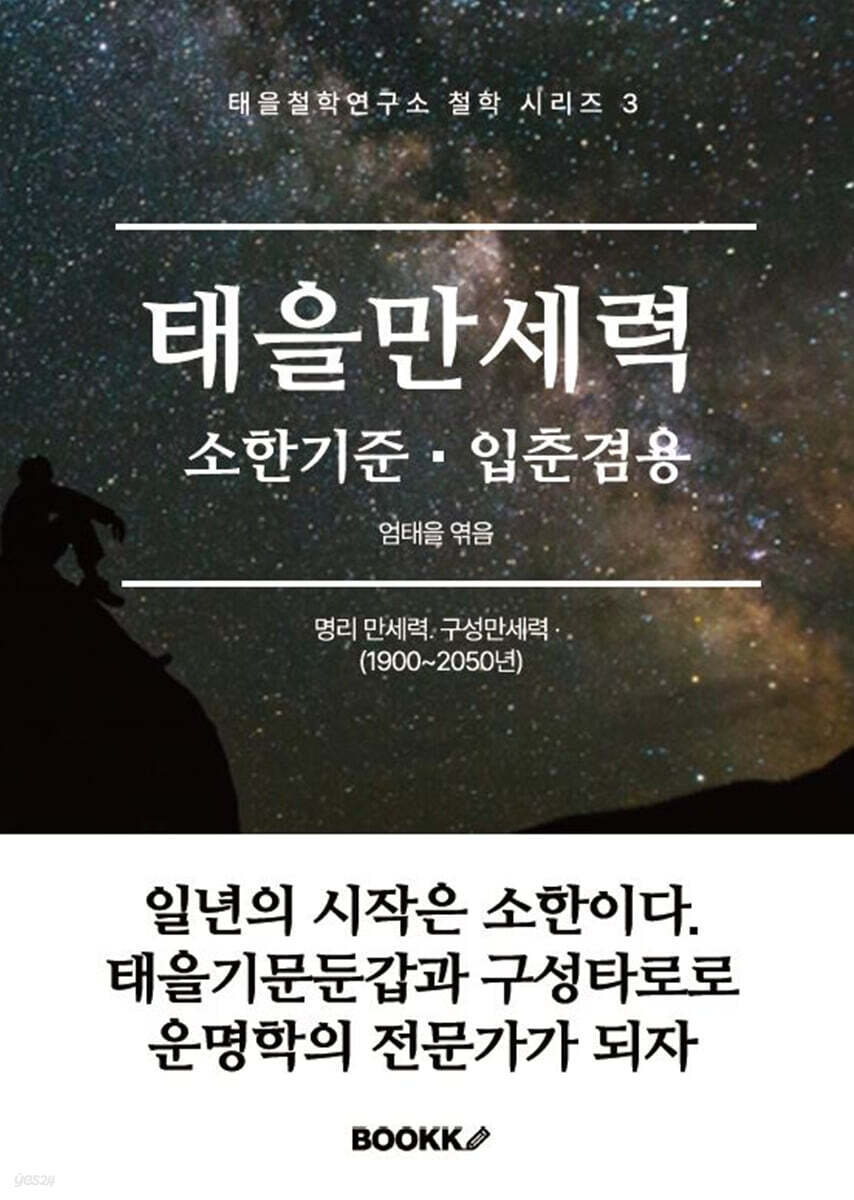 태을만세력