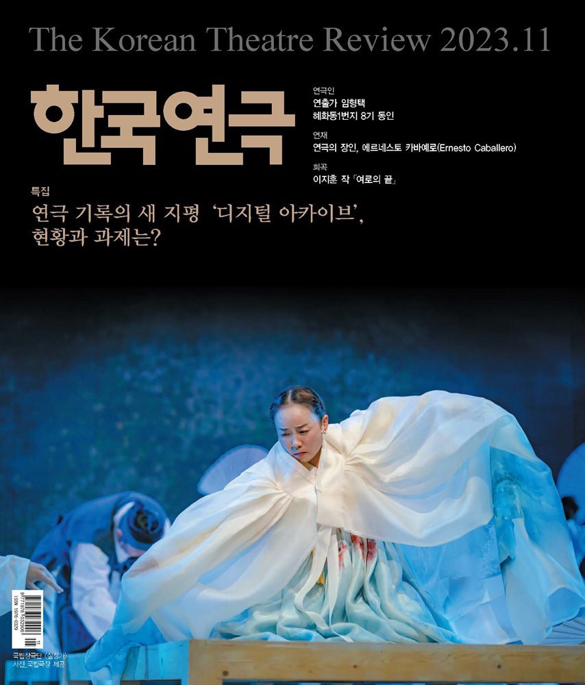 한국연극 2023년 11월호
