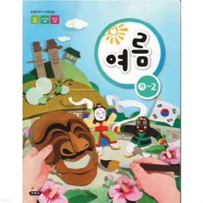 초등학교 여름 가-2 (특수교육) (2015개정교육과정) (교과서)