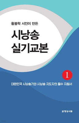 황봉학 시인이 만든 시낭송 실기교본 1