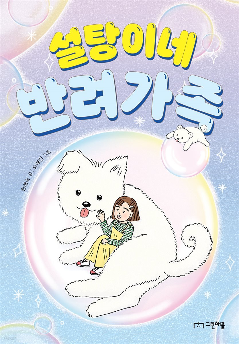 설탕이네 반려가족