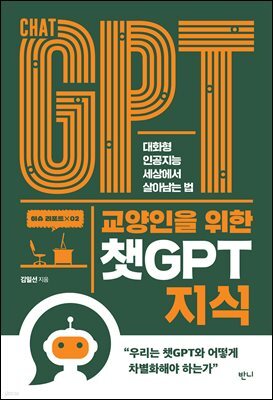 교양인을 위한 챗GPT 지식