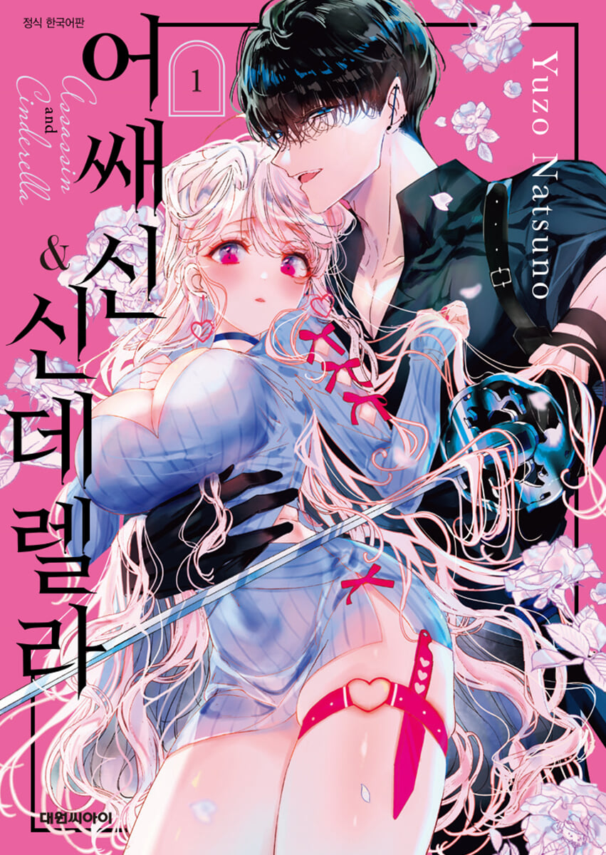 어쌔신&신데렐라 1
