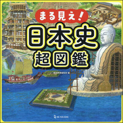 まる見え!日本史超圖鑑