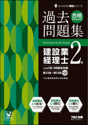 タック 合格するための過去問題集 建設業經理士2級 24年3月.9月檢定對策