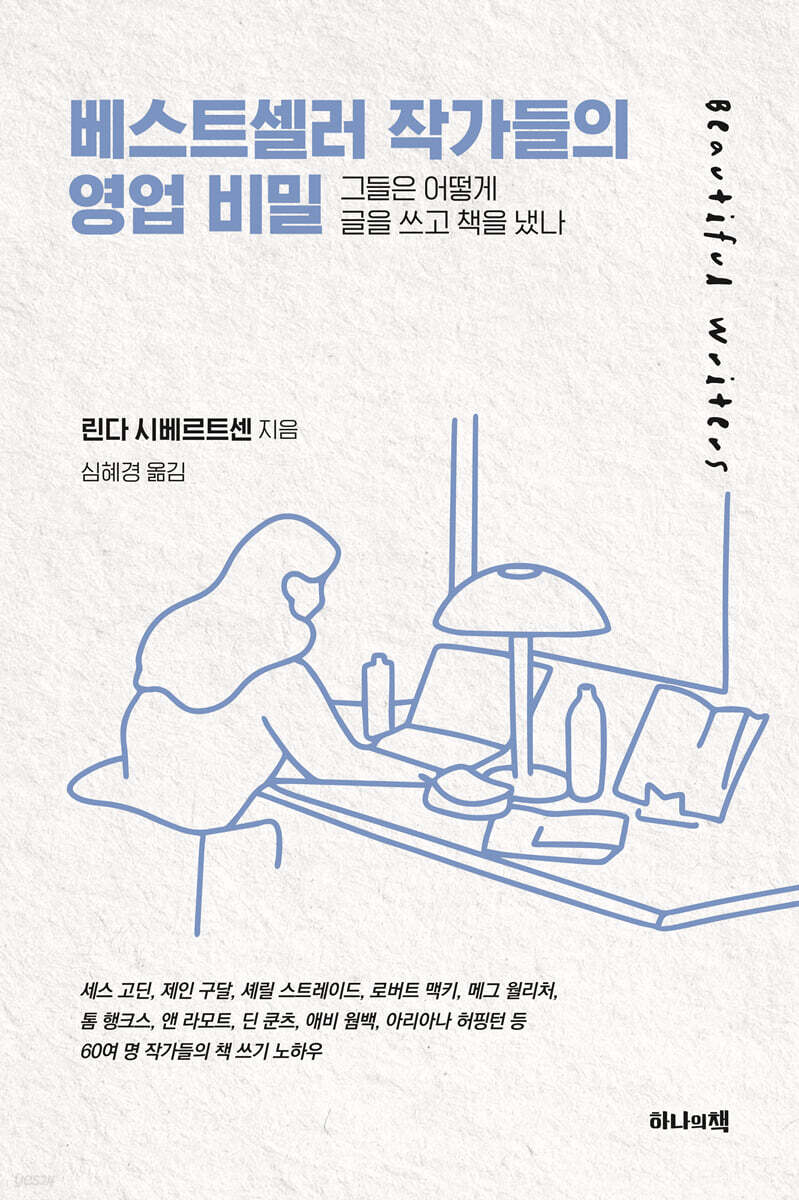 베스트셀러 작가들 영업 비밀