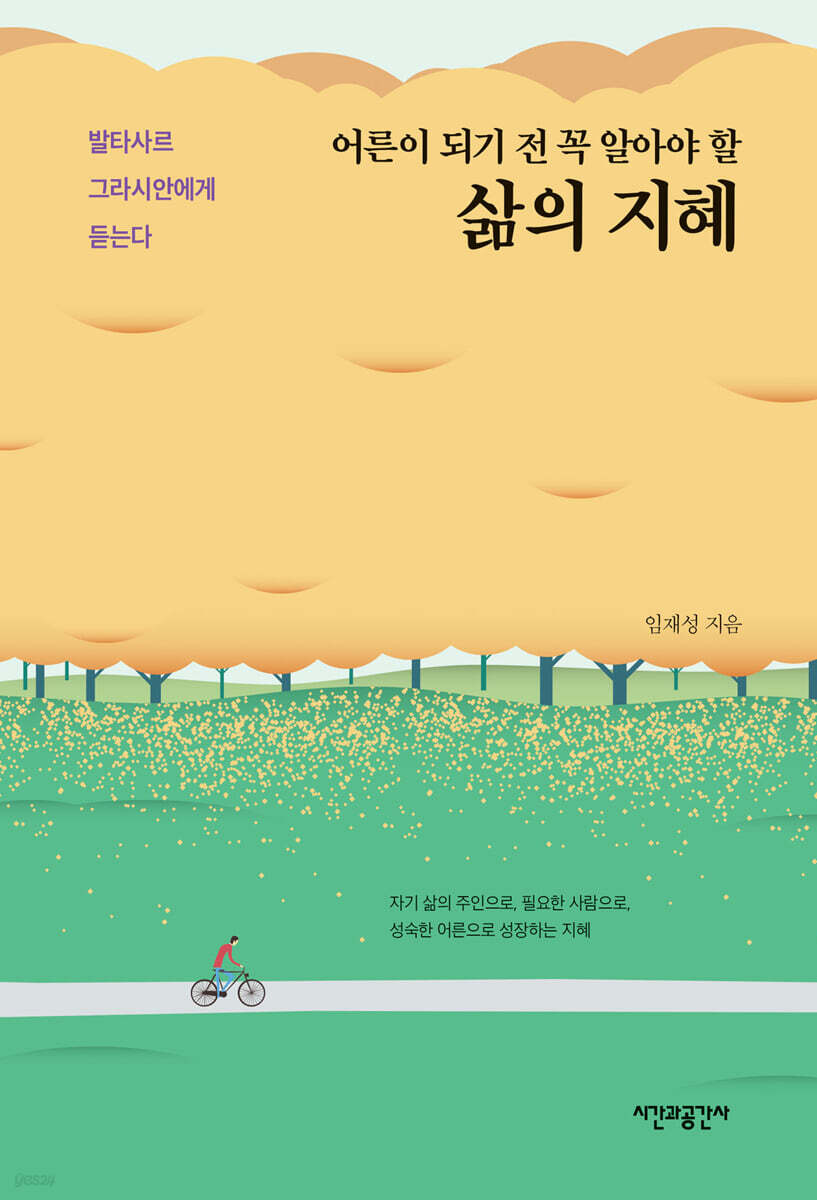 어른이 되기 전 꼭 알아야 할 삶의 지혜