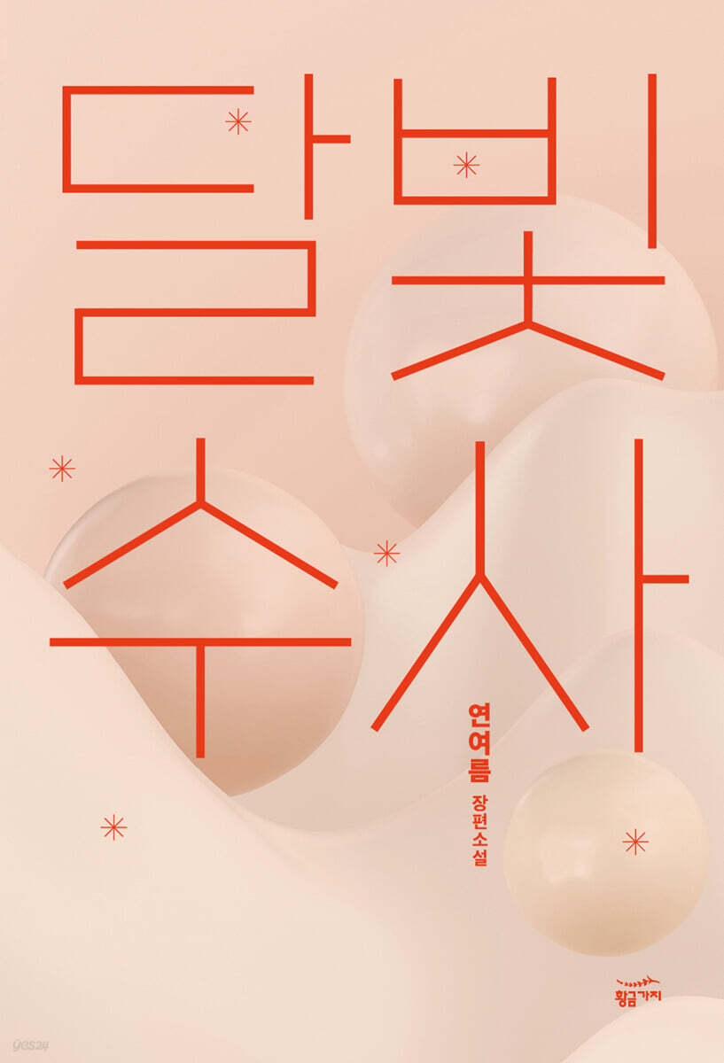[전자책] [대여] 달빛수사 - 예스24 [전자책][대여] 달빛수사 - 예스24