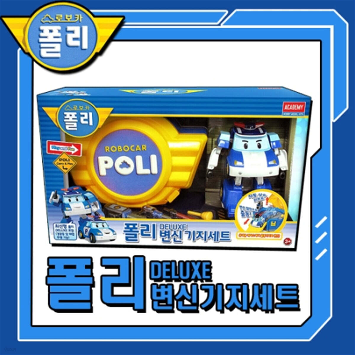 [예스24배송] 로보카폴리 폴리 변신기지세트