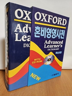 OXFORD ADVANCED LEARNERS DICTIONARY - 혼비영영사전 (cd포함)