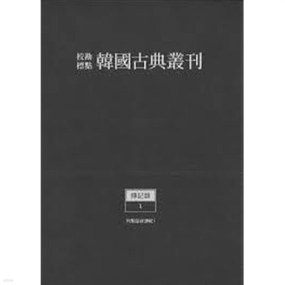 교감표점 한국고전총간 전기류 제21,22권 (전2권): 인물고 제1,2권 (전2권)