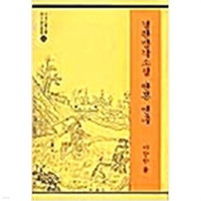 경판방각소설 판본 연구 (서울대국문학박사논문총서 11) (2000 초판)