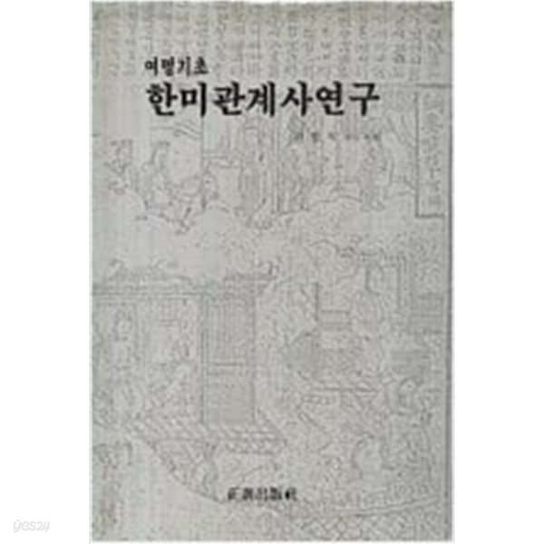 [중고샵] 한미관계사연구 - 예스24 [중고샵]한미관계사연구 - 예스24